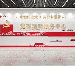 党群活动服务中心